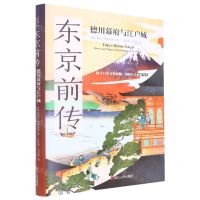 [N]东京前传(德川幕府与江户城)(精)-9787213106460