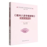 [N]建州八音字义便览整理及研究/清代民初闽方言韵书整理及研究丛书-9787522704531