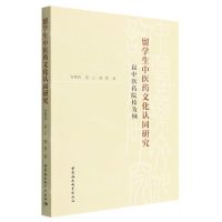 [N]留学生中医药文化认同研究(以中医药院校为例)-9787522703077