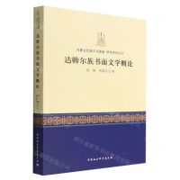 [N]达斡尔族书面文学概论/内蒙古民族文化通鉴研究系列丛书-9787522704524