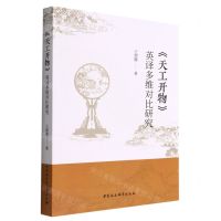 [N]天工开物英译多维对比研究-9787522700892