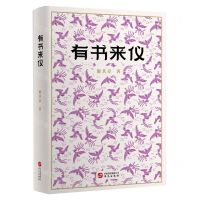 [N]有书来仪(精)-9787507556490
