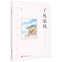 [N]了凡家风(中国传统中的家道)-9787501264889