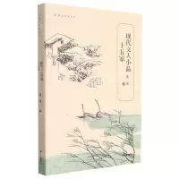[N]现代文人小品十五家/涵泳经典丛书-9787547319819
