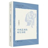 [N]中西艺术的时空分歧/北大美学研究丛书-9787220125799