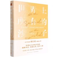 [N]世界上所有的沙子(有关文化文学和艺术的九场对话)(精)-9787513349529