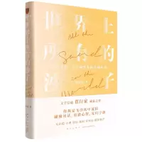 [N]世界上所有的沙子(有关文化文学和艺术的九场对话)(精)-9787513349529