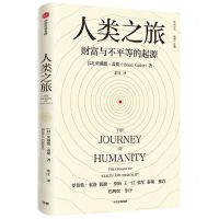 [N]人类之旅(财富与不平等的起源)/比较译丛-9787521743531