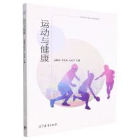 [N]运动与健康(普通高等学校公共体育教材)-9787040581089