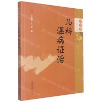 [N]儿科温病证治/审思斋幼幼论丛-9787513274500
