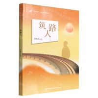 [N]筑路人/望海潮原创长篇系列-9787555030492