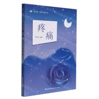[N]疼痛/望海潮原创长篇系列-9787555030577