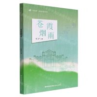 [N]苍霞烟雨/望海潮原创长篇系列-9787555030485