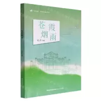 [N]苍霞烟雨/望海潮原创长篇系列-9787555030485