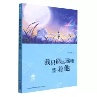 [N]我只能远远地望着他/大榕树原创文库-9787555030812
