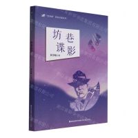 [N]坊巷谍影/望海潮原创长篇系列-9787555030508