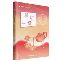 [N]橘红缘/望海潮原创长篇系列-9787555030515