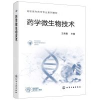 [N]药学微生物技术(高职高专药学专业系列教材)-9787122412010