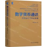 [N]数字货币通识(无现金时代的必修课)(精)-9787111711339