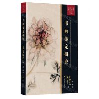 [N]书画鉴定研究(傅申中国书画鉴定论著全编)-9787547928240