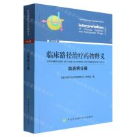 [N]临床路径治疗药物释义(血液病分册2022年版)-9787567919860