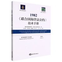 [N]1982联合国海洋法公约技术手册(第6版)-9787521008319