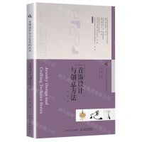 [N]首饰设计与创意方法/首饰设计与工艺系列丛书-9787115580214