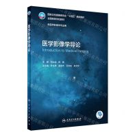 [N]医学影像学导论(供医学影像学专业用全国高等学校教材)-9787117332347