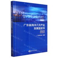 [N]广东省海洋六大产业发展蓝皮书(2022)-9787521009538