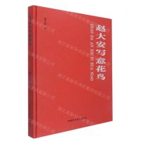 [N]赵大安写意花鸟(精)-9787550328594