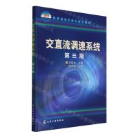 [N]交直流调速系统(第3版教育部高职高专规划教材)-9787122239587
