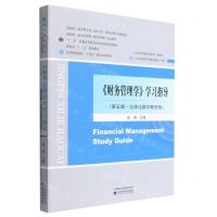 [N]财务管理学学习指导(第5版立体化数字教材版高等财经院校十四五精品系列教材)-9787521835427