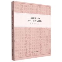 [N]逍遥游的文本结构与思想-9787576024746