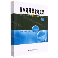 [N]给水处理理论与工艺(高等教育学校教材)/市政与环境工程系列丛书-9787560399485