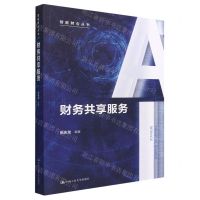 [N]财务共享服务/智能财会丛书-9787300305004