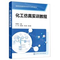 [N]化工仿真实训教程(省级实验教学示范中心系列教材)-9787122415554