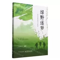 [N]绿野逐梦--农哈哈群英创业故事-9787109296046