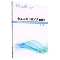 [N]电工与电子技术实验教程/先进制造理论研究与工程技术系列-9787576700381