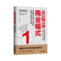 [N]从0到1学商业模式(商业模式的全新进化重构企业核心价值)-9787515834597