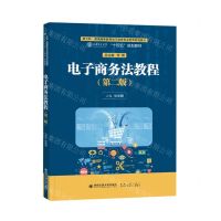 [N]电子商务法教程(第2版新文科普通高等教育电子商务专业系列规划教材)-9787569325799