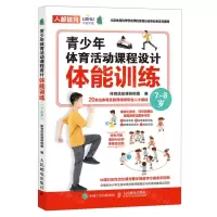 [N]青少年体育活动课程设计(体能训练7-8岁)-9787115585110