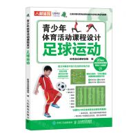 [N]青少年体育活动课程设计(足球运动)-9787115585141