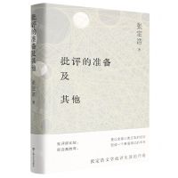 [N]批评的准备及其他(精)-9787532180523