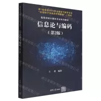[N]信息论与编码(第2版高等学校计算机专业系列教材)-9787302594376