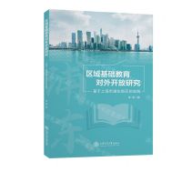 [N]区域基础教育对外开放研究(基于上海市浦东新区的实践)-9787313268020