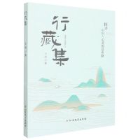 [N]行藏集(探寻中国人心灵的还乡路)-9787531755715