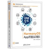 [N]HarmonyOS App开发从0到1/计算机技术开发与应用丛书-9787302602842