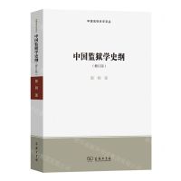 [N]中国监狱学史纲(修订版)/中国法律史学文丛-9787100207508