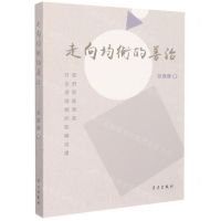 [N]走向均衡的善治(政府职能转变对治理绩效的影响机理)-9787514711219