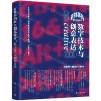 [N]有故事的数字创意设计(数字技术与创意表达)-9787302610526